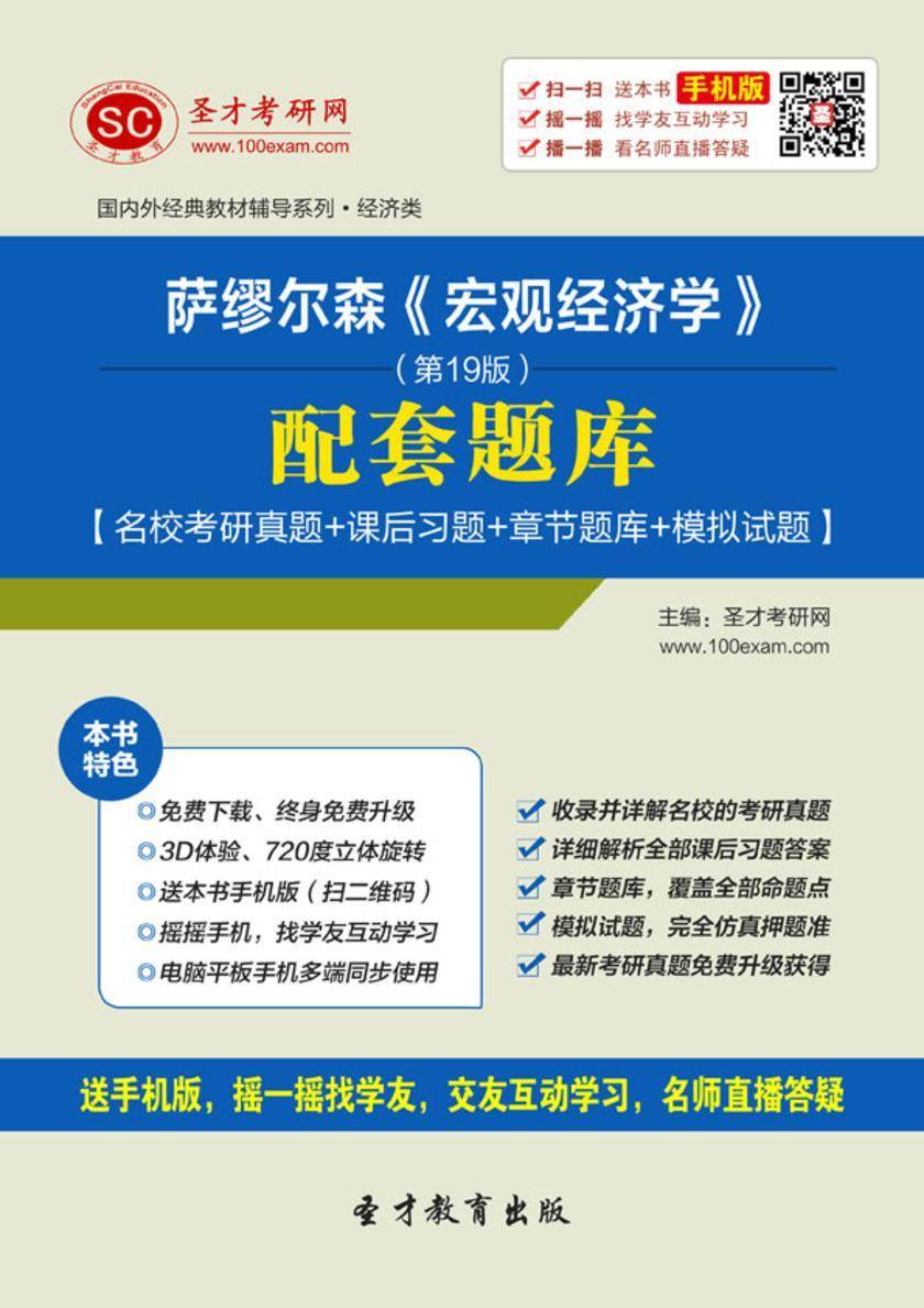 萨缪尔森《宏观经济学》（第19版）配套题库【名校考研真题＋课后习题＋章节题库＋模拟试题】