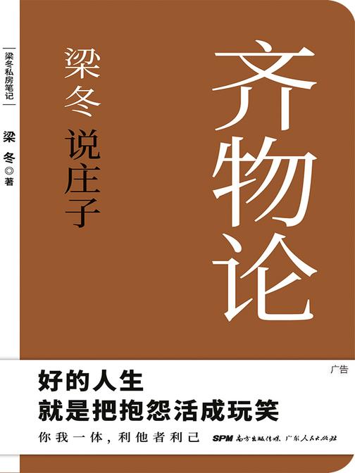 梁冬私房笔记：庄子的心灵自由之路（梁冬说庄子·齐物论）