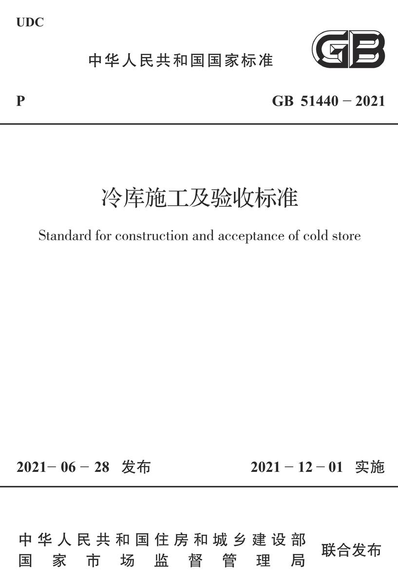 GB 51440-2021冷库施工及验收标准