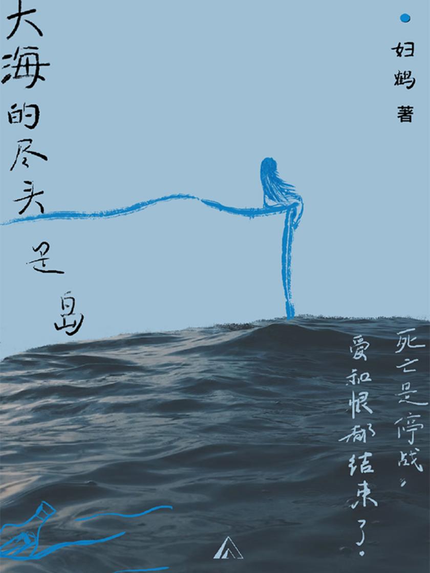 大海的尽头是岛(电子杂志)