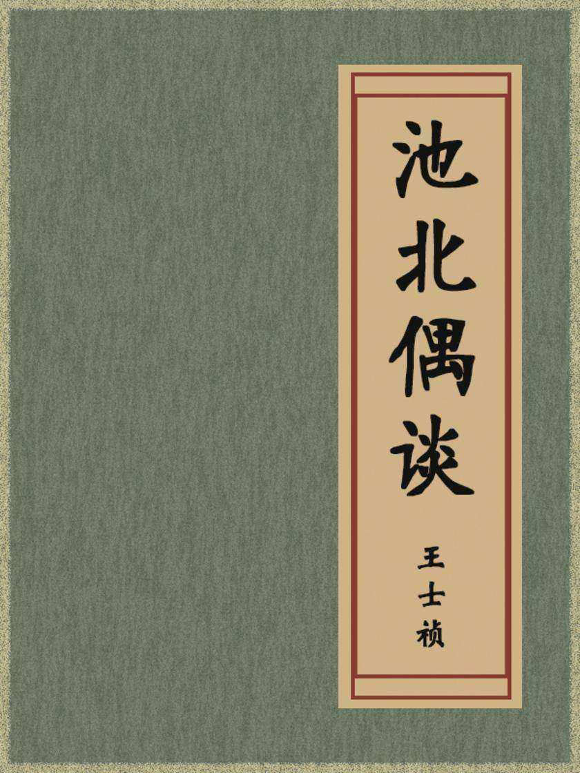池北偶谈