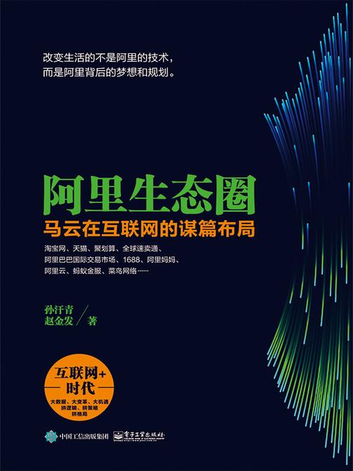 阿里生态圈:马云在互联网的谋篇布局