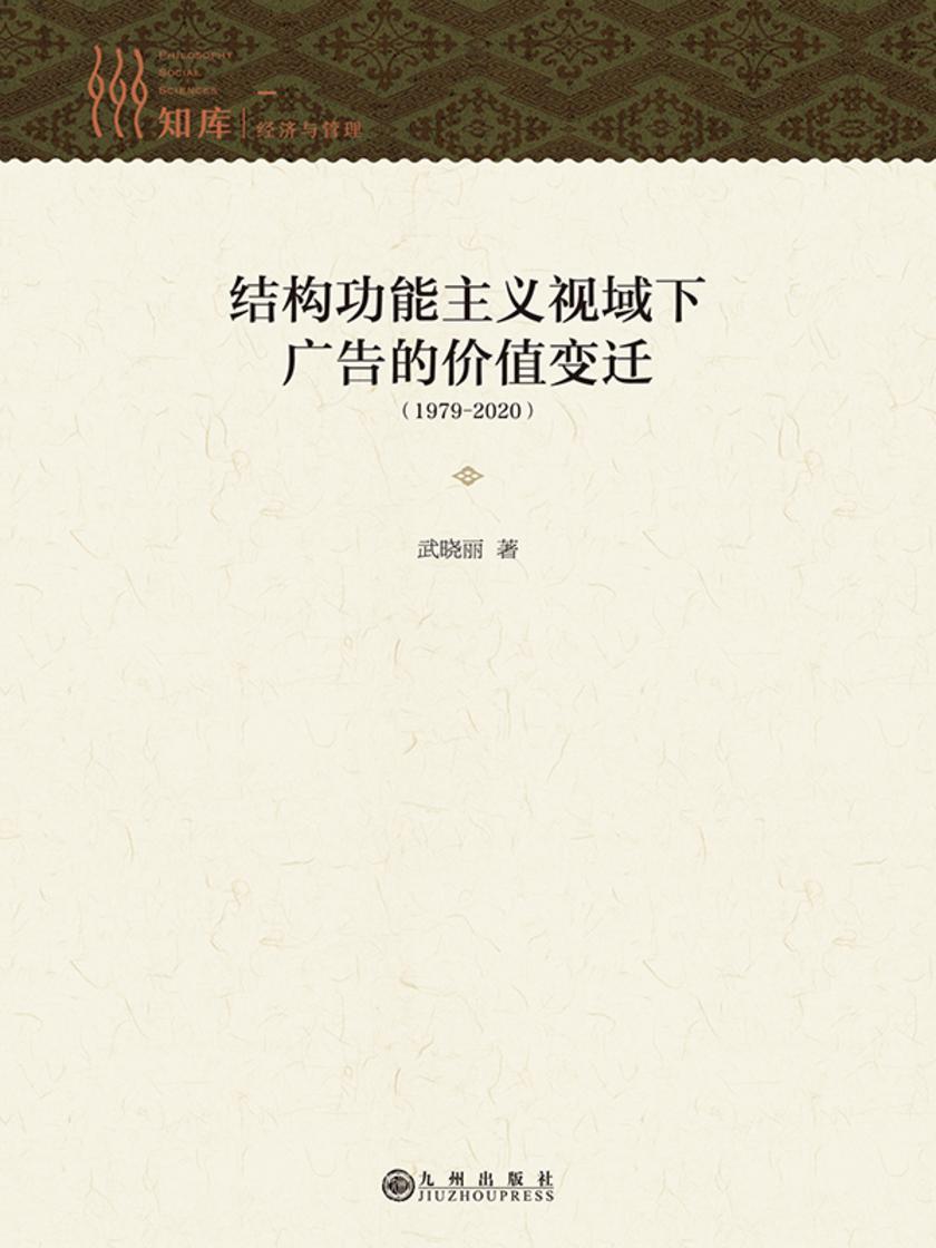 结构功能主义视域下广告的价值变迁:(1979—2020)