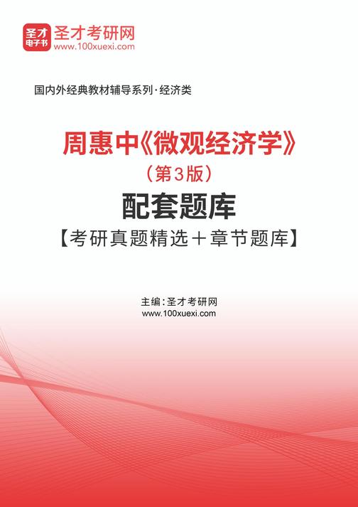 周惠中《微观经济学》(第3版)配套题库【考研真题精选+章节题库】
