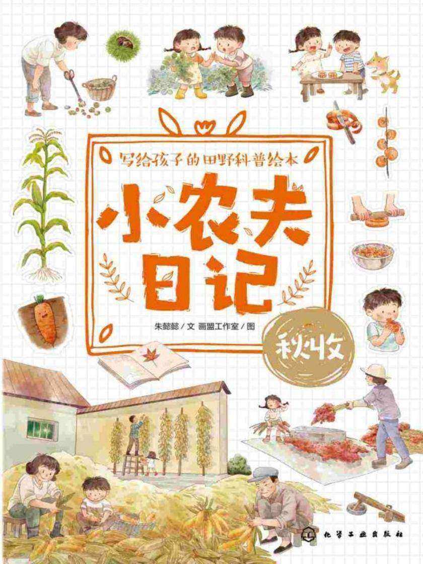 小农夫日记:秋收