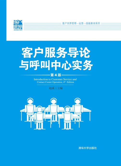 客户服务导论与呼叫中心实务(第4版)