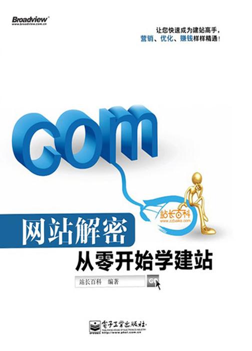 网站解密：从零开始学建站