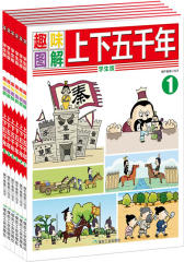 趣味图解上下五千年(套装共6册)