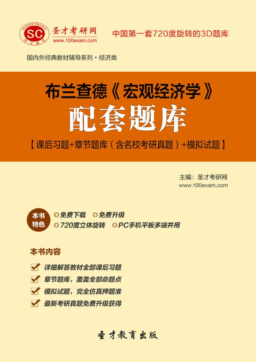 布兰查德《宏观经济学》配套题库【课后习题＋章节题库（含名校考研真题）＋模拟试题】