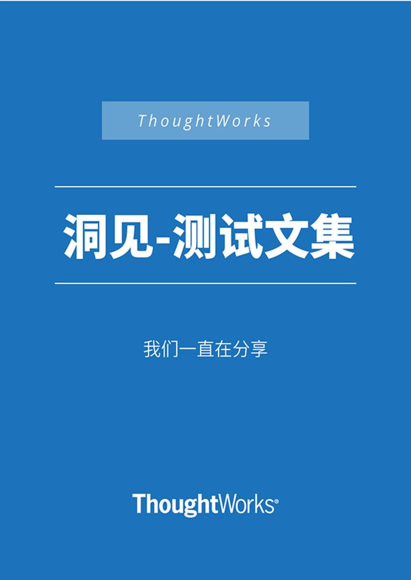 测试文集(ThoughtWorks洞见)