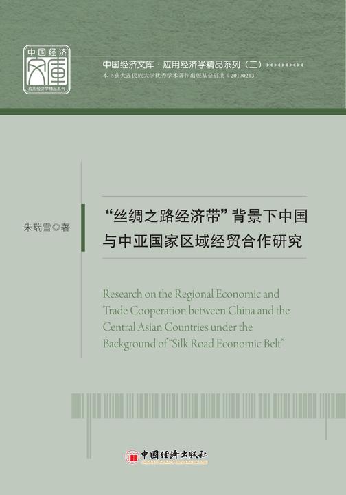 “丝绸之路经济带”背景下中国与中亚国家区域经贸合作研究