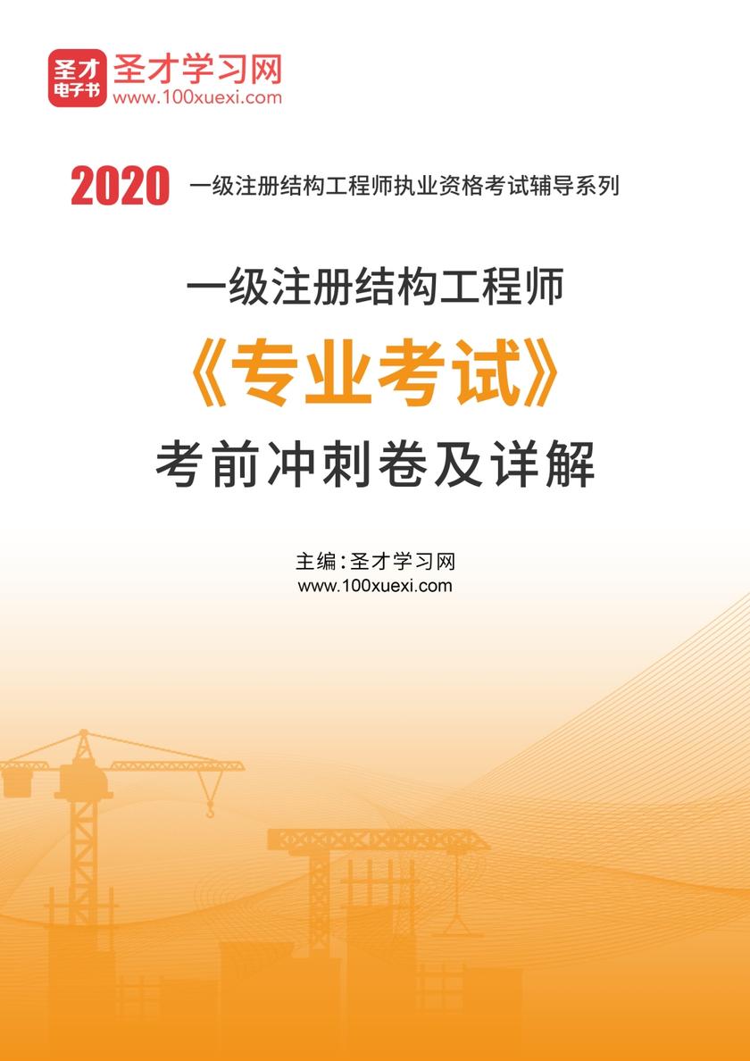 2020年一级注册结构工程师《专业考试》考前冲刺卷及详解