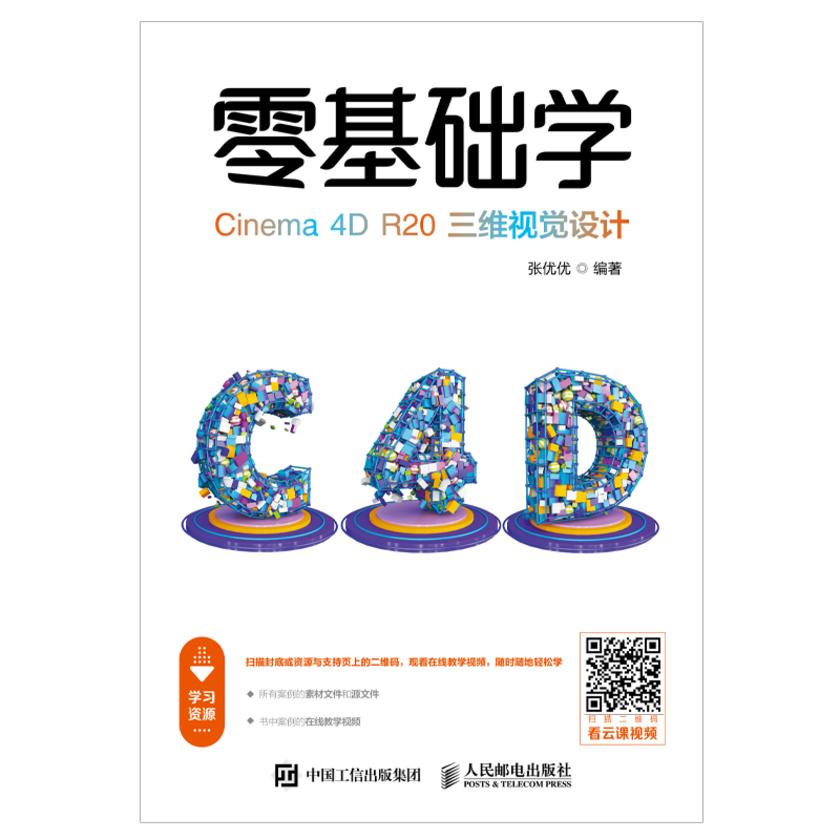 零基础学Cinema 4D R20三维视觉设计