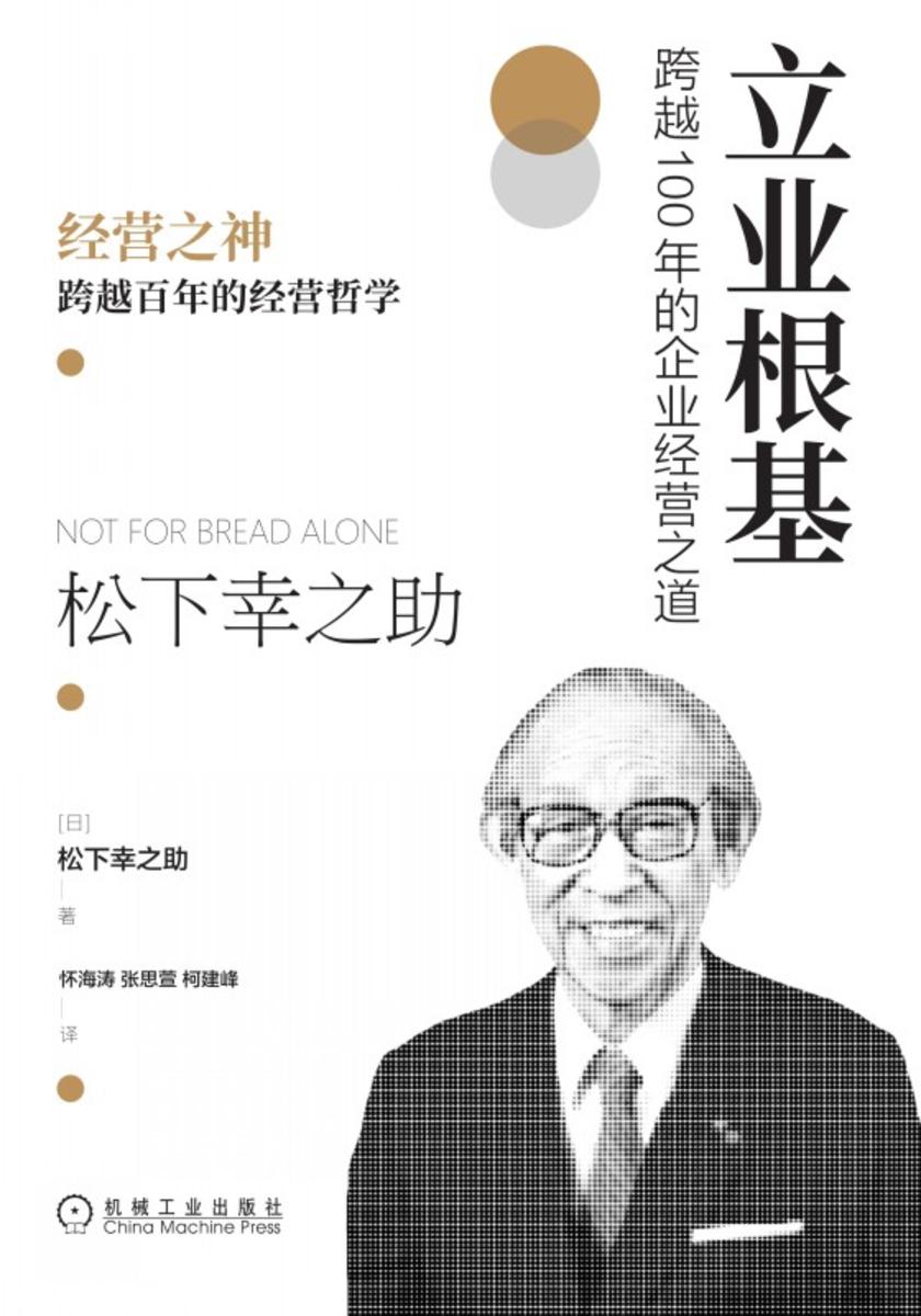 立业根基:跨越100年的企业经营之道