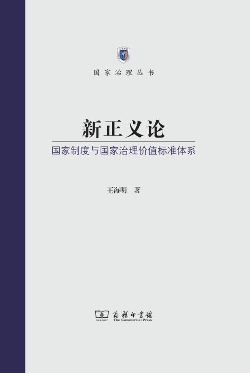 新正义论——国家制度与国家治理价值标准体系