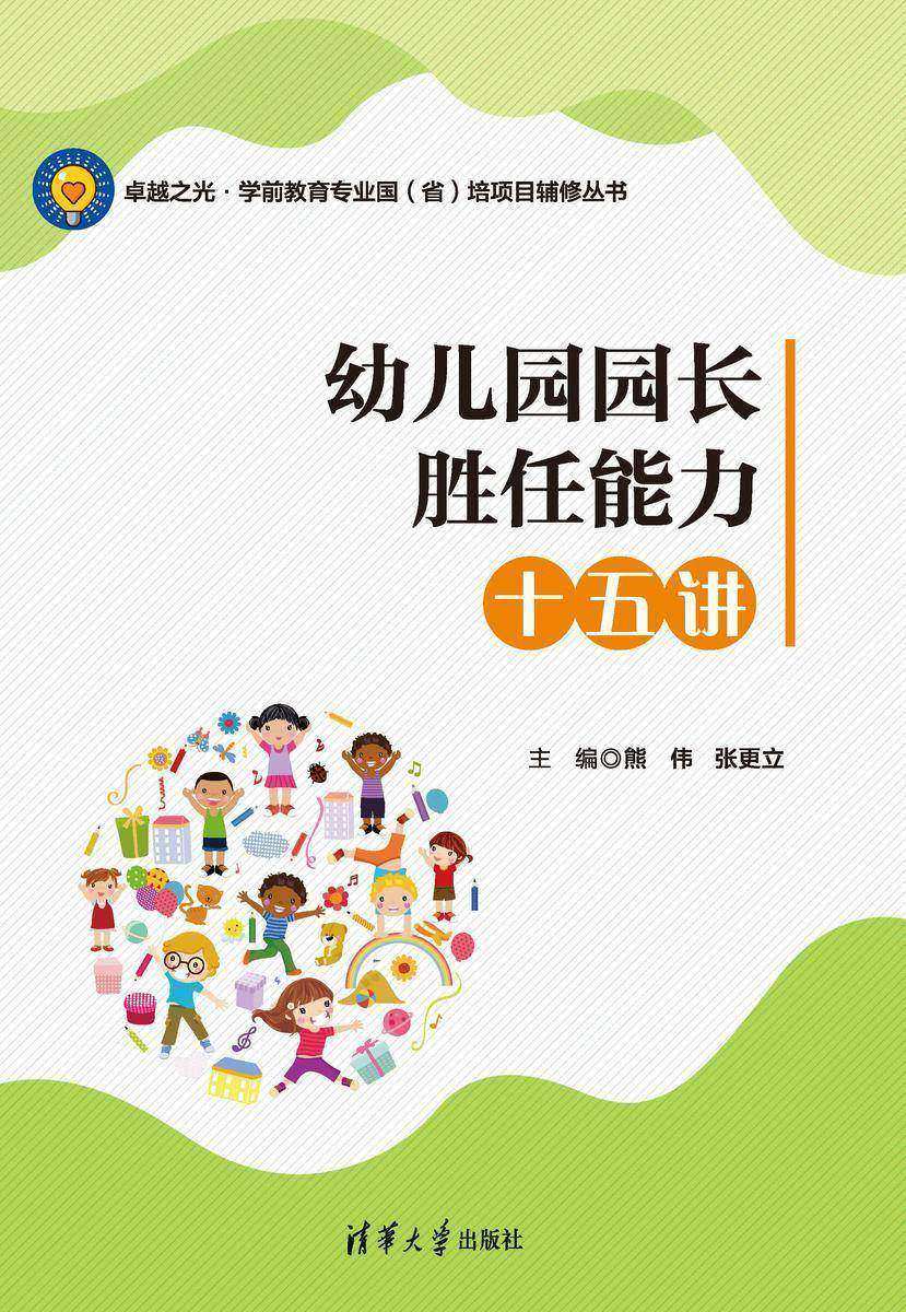 幼儿园园长胜任能力十五讲