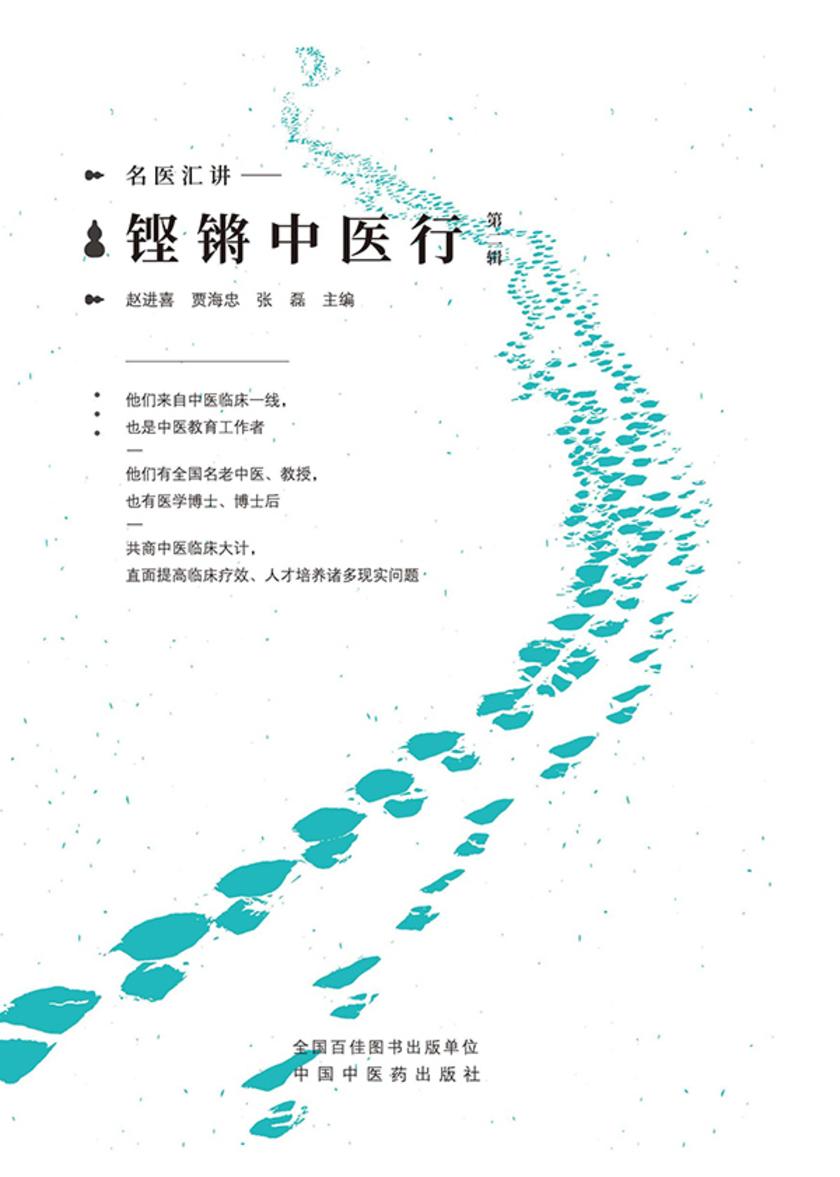 名家汇讲:铿锵中医行(第2辑)