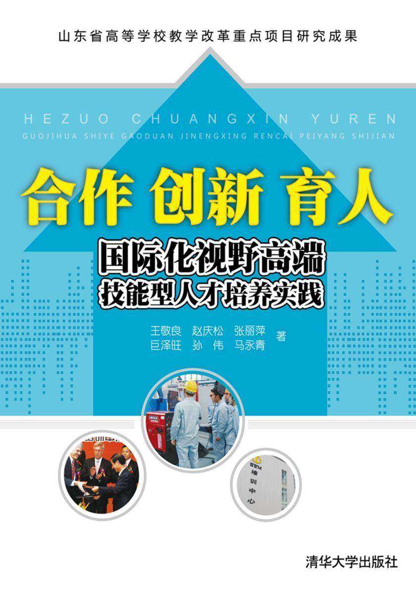 合作 创新 育人――国际化视野高端技能型人才培养实践