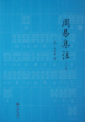 周易集注(套装共2册)