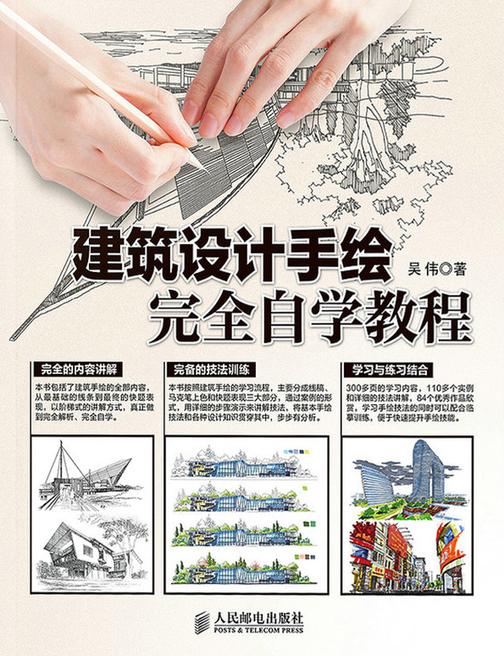 建筑设计手绘完全自学教程