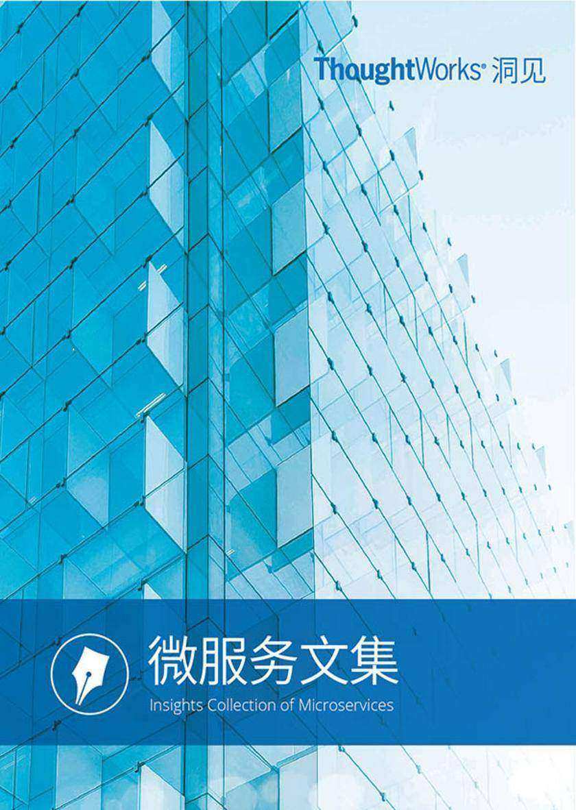 微服务文集(ThoughtWorks洞见)