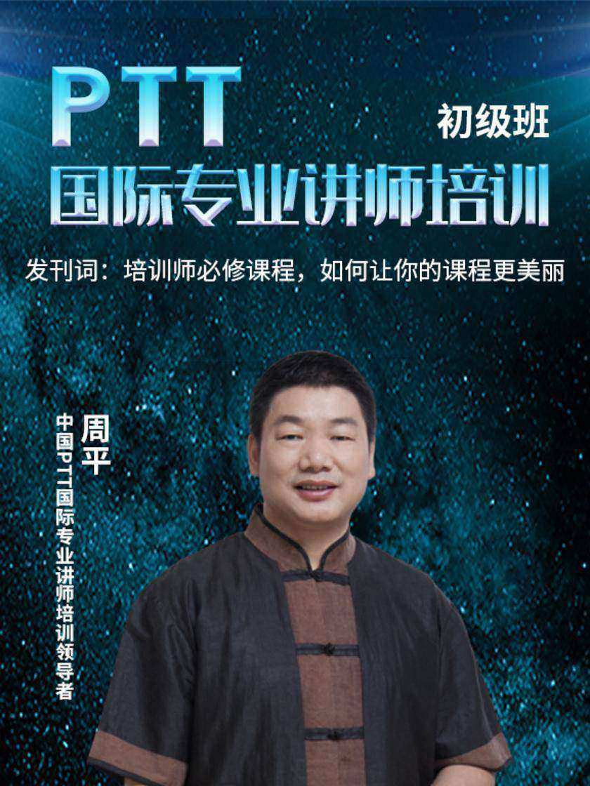 发刊词:培训师必修课程,如何让你的课程更美丽(此商品为视频课程)