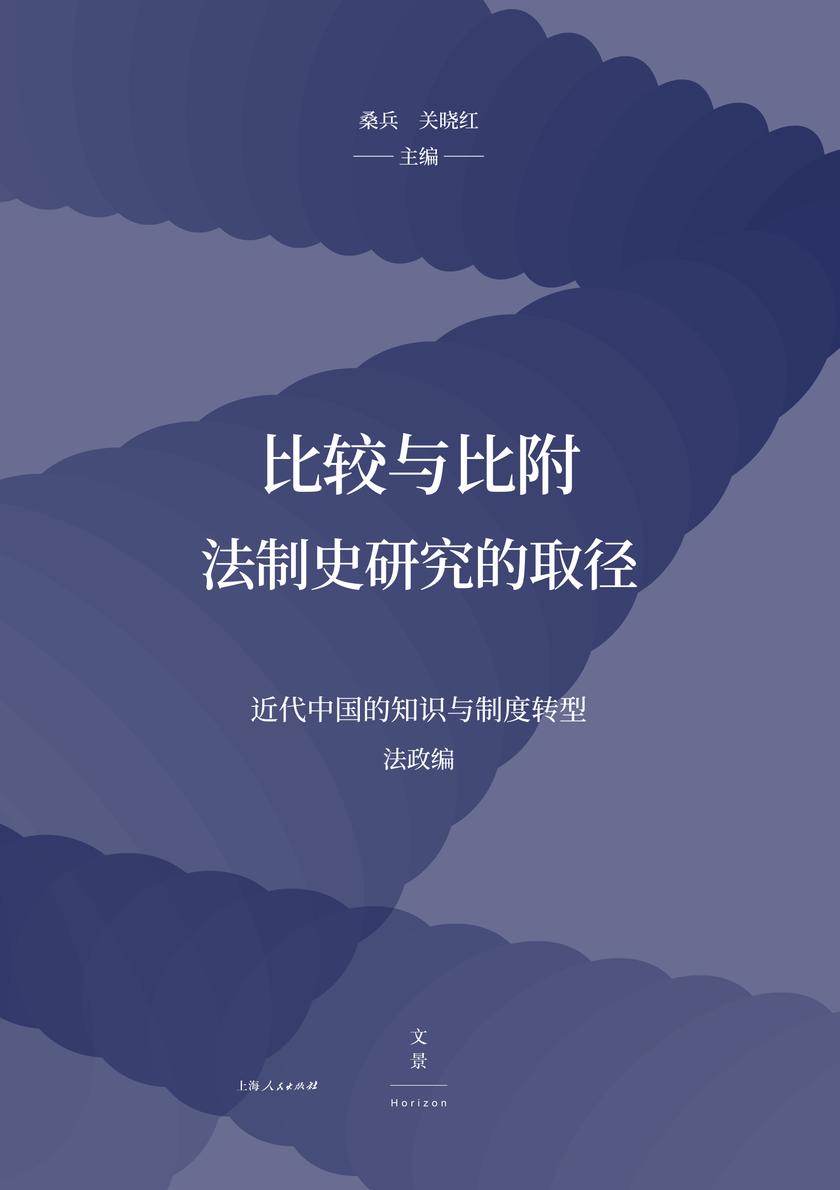 比较与比附:法制史研究的取径