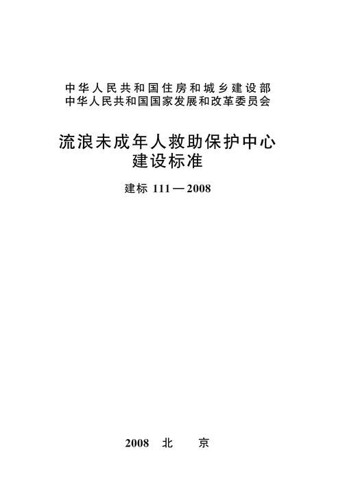 建标 111-2008流浪未成年人救助保护中心建设标准