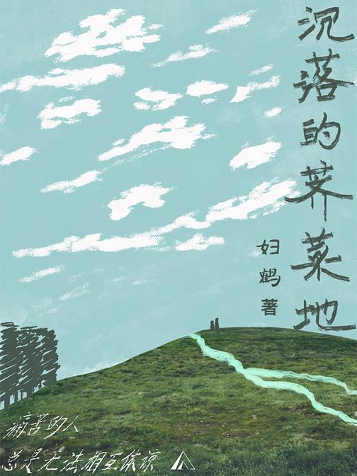 沉落的荠菜地(电子杂志)