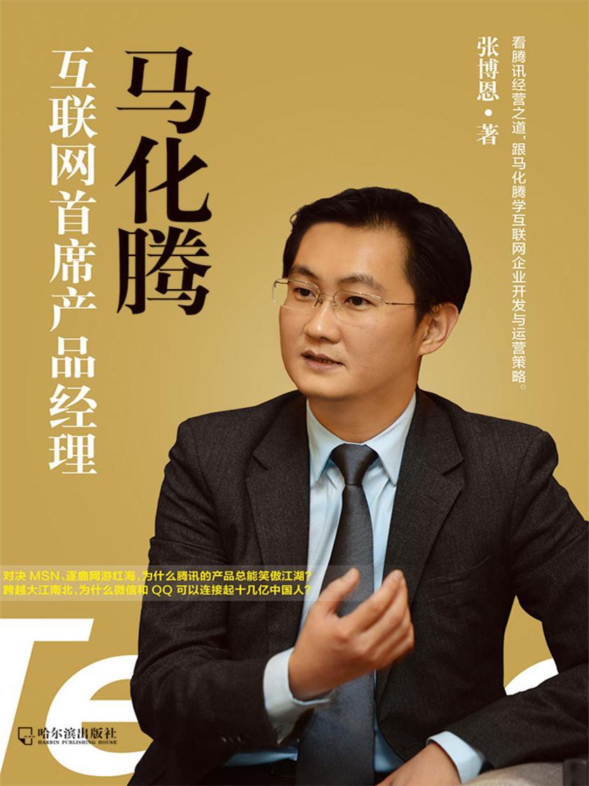马化腾:互联网首席产品经理