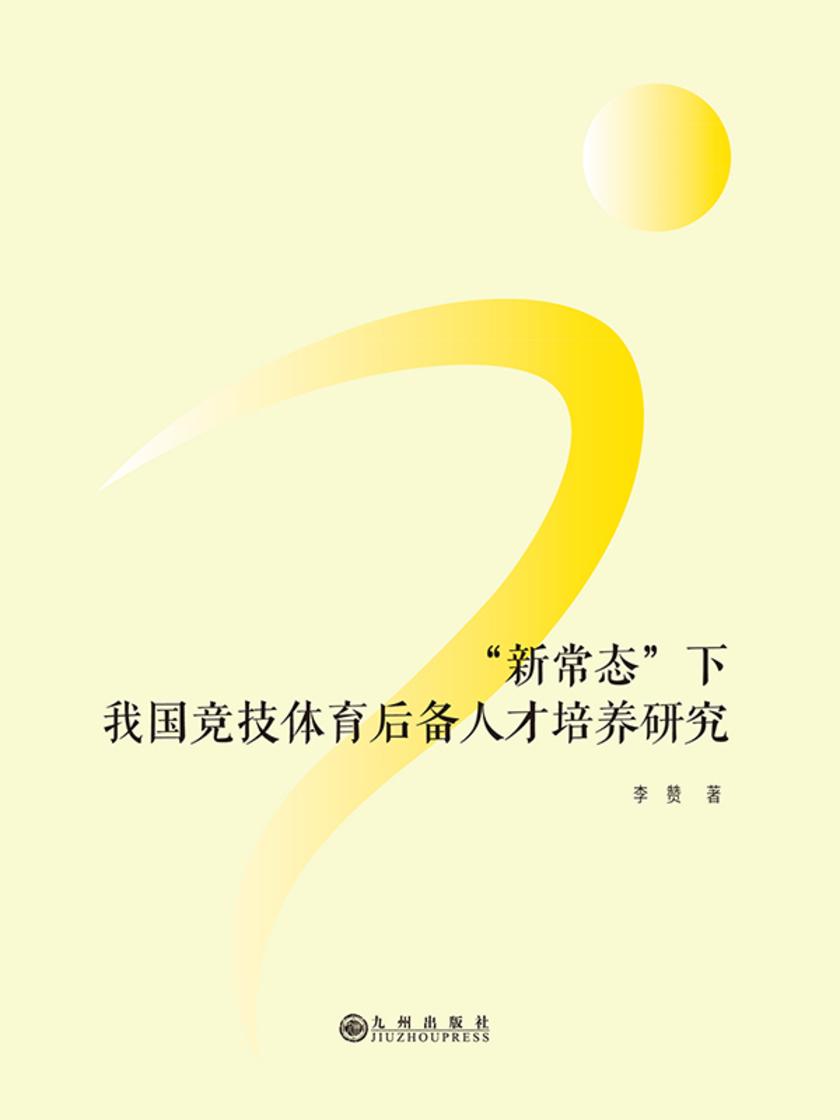 “新常态”下我国竞技体育后备人才培养研究