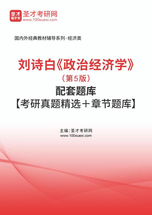 刘诗白《政治经济学》(第5版)配套题库【考研真题精选+章节题库】