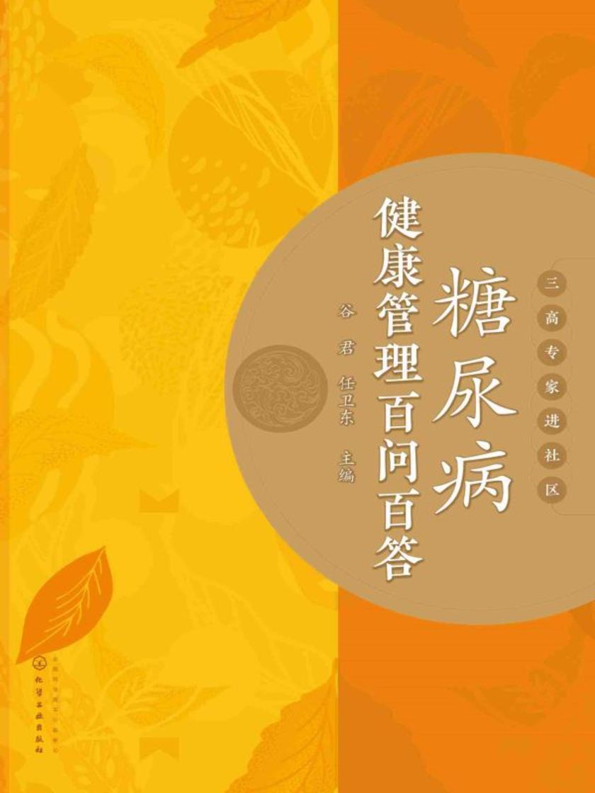 糖尿病健康管理百问百答
