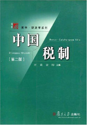 中国税制(第二版)
