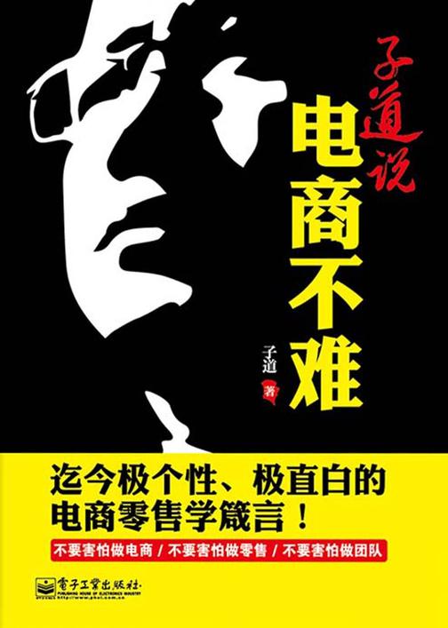 子道说：电商不难