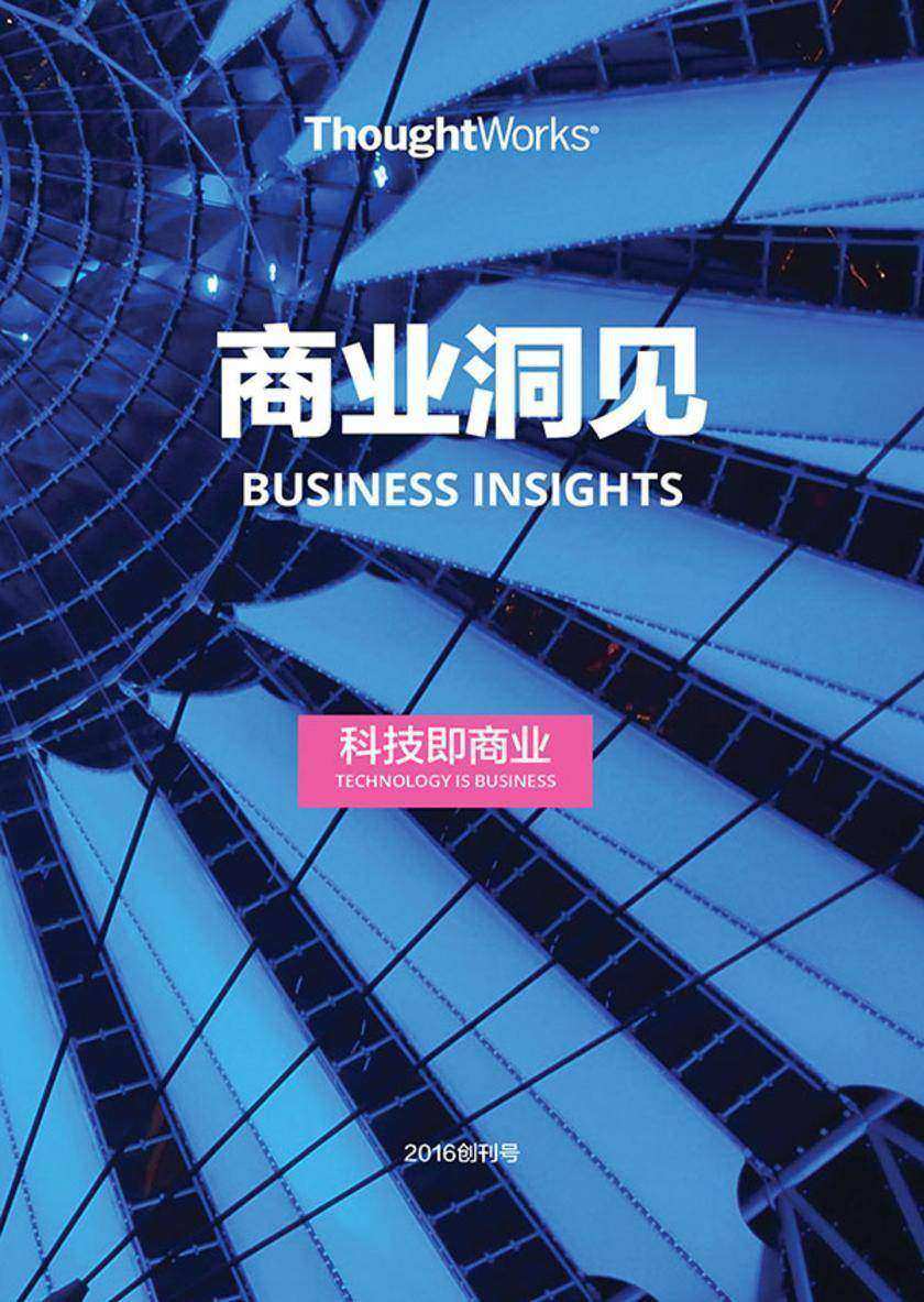 科技驱动的商业变革(ThoughtWorks商业洞见)