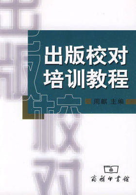 出版校对培训教程(试读本)