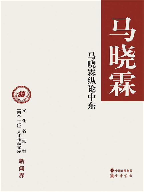 马晓霖纵论中东——文化名家暨“四个一批”人才作品文库  中华书局出品