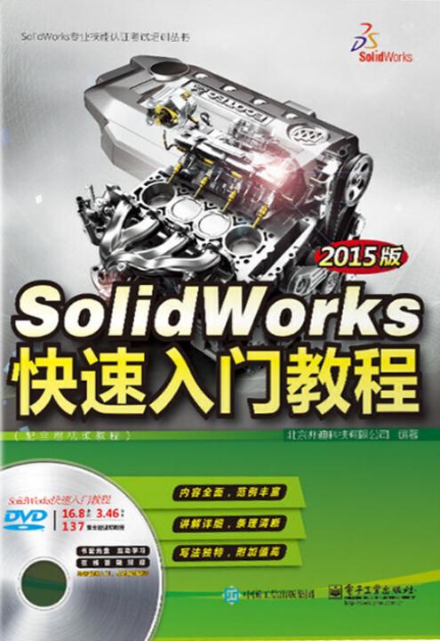 SolidWorks快速入门教程(2015版)(配全程视频教程)(含DVD光盘1张)