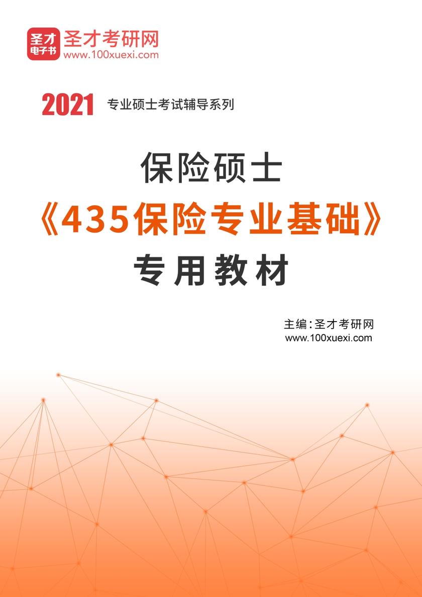 2021年保险硕士《435保险专业基础》专用教材
