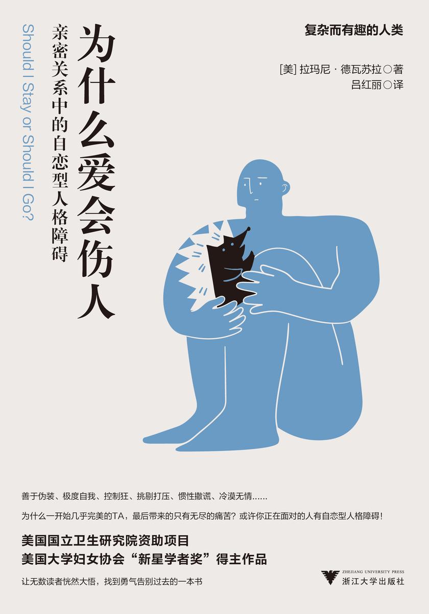 为什么爱会伤人:亲密关系中的自恋型人格障碍(美国国立卫生研究院资助项目,美国大学妇女协会“新星学者奖”得主作品。为什么一开始几乎完美的人,Z后带来的只有无尽的痛苦?或许你正在面对的人有自恋型人格障碍)