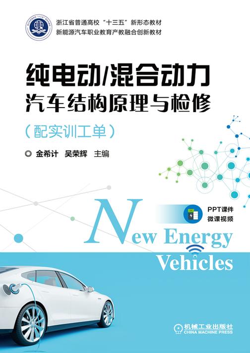 纯电动/混合动力汽车结构原理与检修(配实训工单)