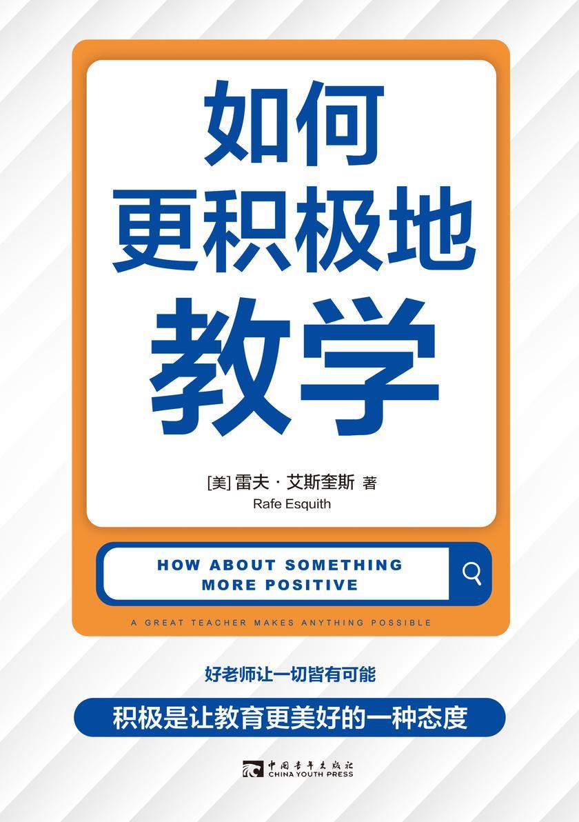 如何更积极地教学(轰动教育界的雷夫老师,细说第56号教室的智慧)