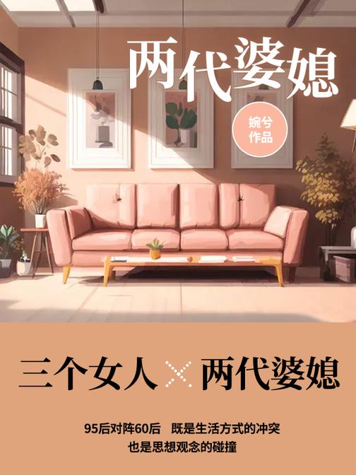 两代婆媳:中式家庭的爱恨情长