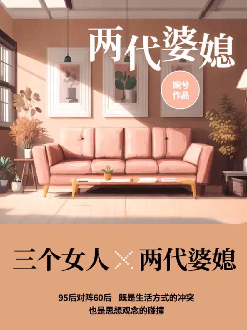 两代婆媳:中式家庭的爱恨情长