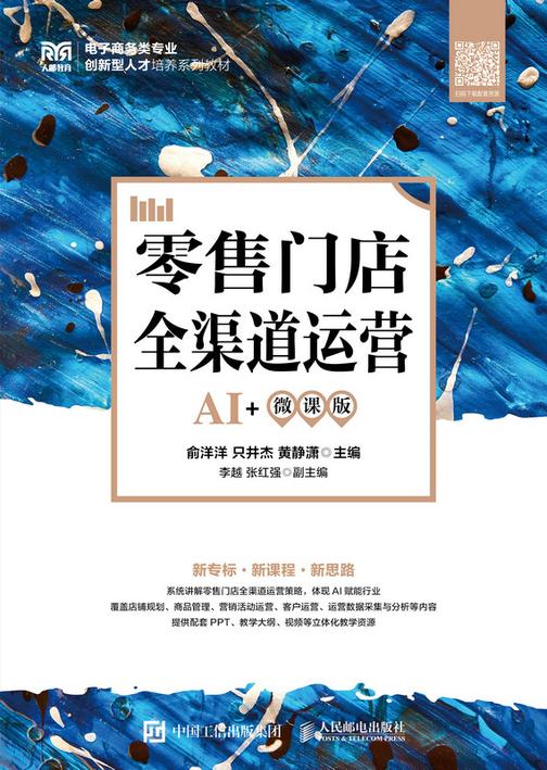 零售门店全渠道运营(AI+微课版)