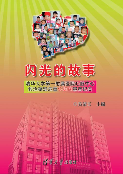 闪光的故事：清华大学第一附属医院心脏中心救治疑难危重心脏病患者纪实