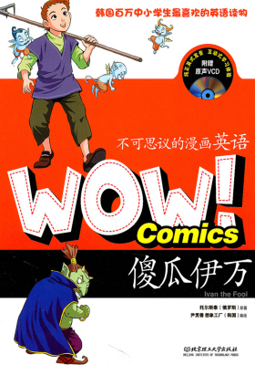 傻瓜伊万