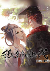 拐个皇帝回现代(181-199)