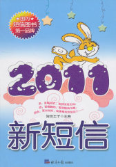 《新短信2011》(试读本)